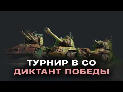 Турнир в СО — Диктант победы