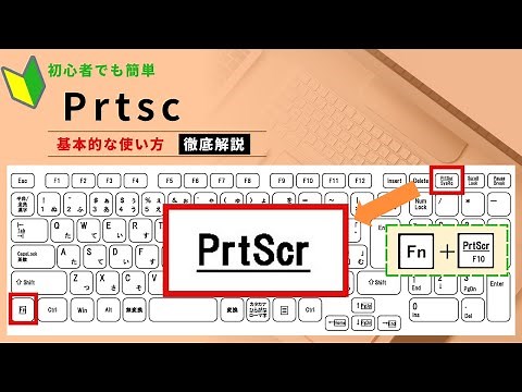 【パソコン初心者編】Prtscrキー