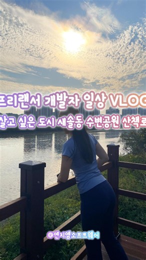 살고 싶은 도시 새솔동 수변공원 산책로