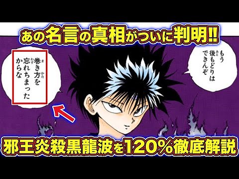 【幽遊白書】邪王炎殺拳最大最強奥義炎殺黒龍波【徹底解説】