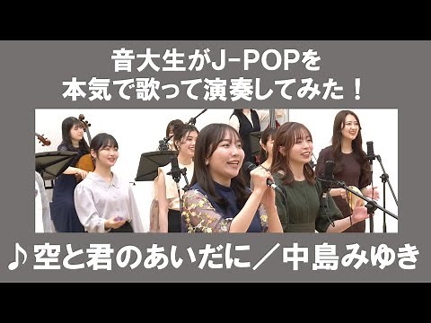 中島みゆき「空と君のあいだに」▼2026卒業コンサート #チケット一般発売＜先着順＞▼詳細は概要欄へ #音大生がカバー Miyuki NAKAJIMA