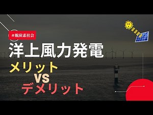 【9分でわかる】日本の洋上風力発電の現状！メリットとデメリットとは