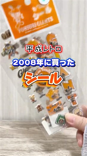 ガチ平成シャカシャカシール⭐️懐かしすぎてヤバい‼️2008年のジャイアンツシール⚾️