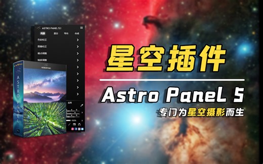 【PS插件】极其稀有！专业度极高的星空摄影插件Astro Panel，效果真不戳！（建议直接收藏）-欢笑九天-adobe教程-哔哩哔哩视频