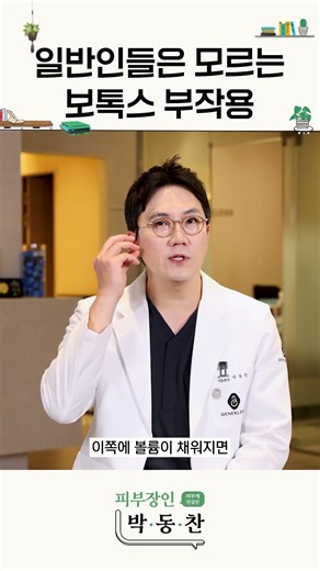 일반인들은 절대 모르는 보톡스 부작용 #보톡스시술 #보톡스부작용 #피부과부작용