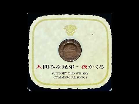 夜がくる Ver 01 オリジナル・ヴァージョン サントリー・オールド 小林亜星 サイラス・モズレー