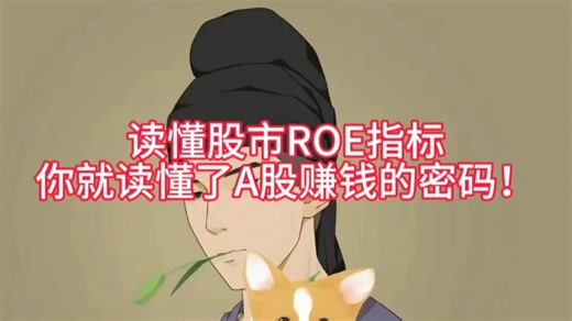 读懂股市ROE指标，你就读懂了A股赚钱的密码！