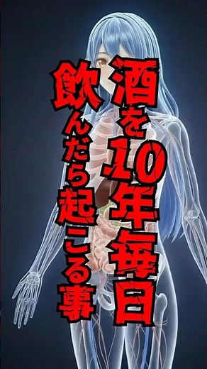 10年毎日お酒を飲み続けると起こること