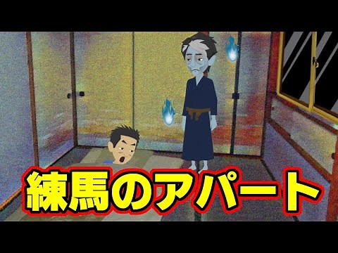 【不思議な話アニメ】練馬のアパート（吉田さんが引っ越した練馬のアパート、そこには幽霊が住んでいた）