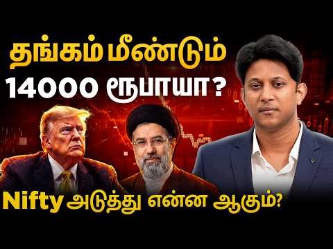 தங்கம் மீண்டும் 14,000 ரூபாயா? Nifty அடுத்து என்ன ஆகும்? Review Preview