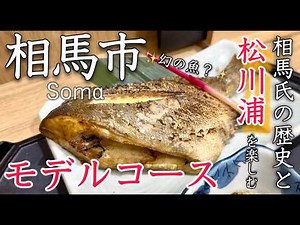 【福島】相馬市ひとり旅〜福島観光！旧中村藩・相馬氏の歴史と松川浦で海鮮グルメを堪能する旅！馬の聖地も✨モデルコース〜