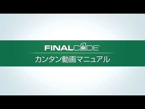 「FinalCode」の暗号化手順