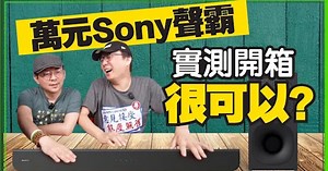 免萬元！Sony聲霸Soundbar HT-S400開箱！值得買嗎？