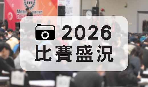 Home - MathConceptition 2026 | 數學思維大激鬥 2026