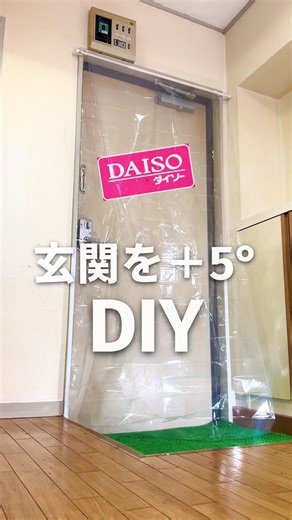 【衝撃】玄関の冷気、100均DIYで＋5℃ #寒さ対策 #daiso