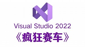 C语言/C++必做游戏项目：疯狂赛车！大学计算机巩固C/C++必备项目！附源码+素材