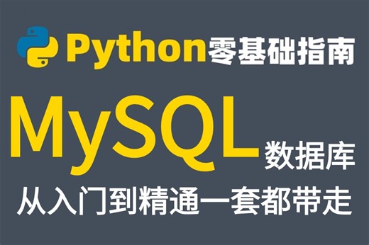 【2024最新版】5小时让你搞定【MySQL数据库】解决所有技术难点和端口问题。python教程，比别人最少少走100条弯路！