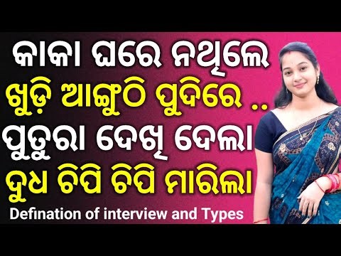 What is Interview ll Definition of Interview ll Types of Interview ll Learn about interview free