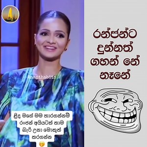 1.6M views · 19K reactions | ඇත්තද මේ කතාව 沈 | Track Lanthe | Facebook
