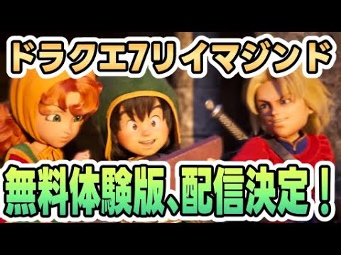 【ドラクエ7R】無料体験版配信決定！特典もあり【DQ7リイマジンド】