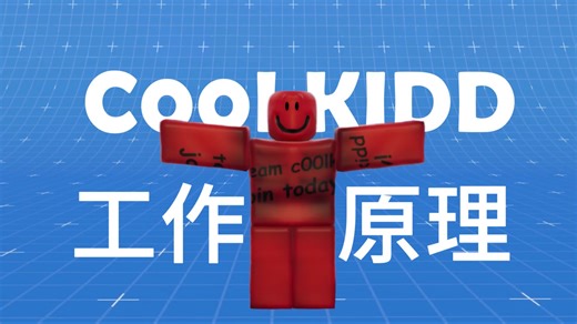 c00lkidd 酷小孩 的工作原理【Roblox】【YT搬运】