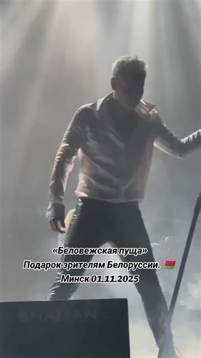 Шаман в Беловежской пущи: Песня на живую