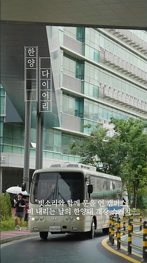 [한양 다이어리 Hanyang Diary]｜S#2. 빗소리와 함께 문을 연 캠퍼스