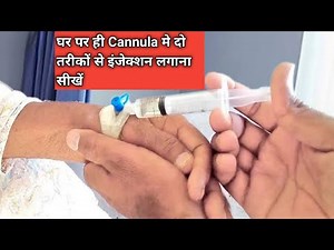 How to give injection in cannula easily at home|घर पर अपने आप लगाएं Cannula मे इंजेक्शन दो तरीकों से