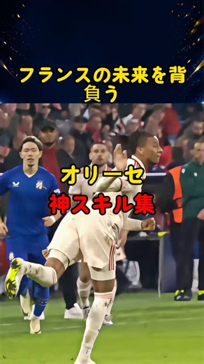 オリーセのプレー、本当に優雅すぎる #サッカー