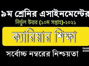 Class 9 Carrier Assignment Answer, ৯ম শ্রেণী ক্যারিয়ার এসাইনমেন্টের উত্তর, class 9 10th week 2021