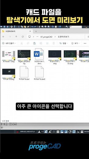 프로가되는팁) 캐드 파일을 탐색기에서 도면을 미리보기 #캐드 #도면 #미리보기 #탐색기 #프로지캐드 #CAD