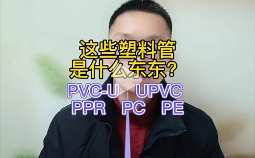 这些塑料管是什么东东？PVC-U/UPVC/PC/PPR/PE管