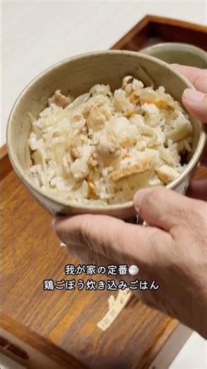 【鶏ごぼう炊き込みごはん】手羽元の旨みたっぷり！我が家の定番ごはん🍚#shorts #炊き込みごはん#鶏ごぼう#簡単レシピ#おうちごはん#暮らしの記録