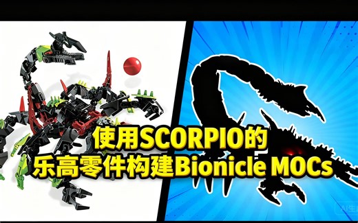 [中配]使用SCORPIO的乐高零件构建Bionicle MOCs - Ben Cossy