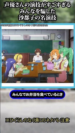 声優さんの演技がすごすぎる！視聴者をだました名演技 #ひぐらしのなく頃に #ひぐらし #北条沙都子 #雑学 #anime #higurashi #アニメ