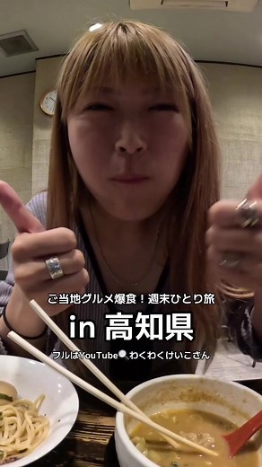 車なしで巡る高知県！大満喫の2泊３日 週末モデルコースVlog #女ひとり旅 #一人旅 #ソロ活 #グルメ旅 #高知県 #高知グルメ #vlog #shorts