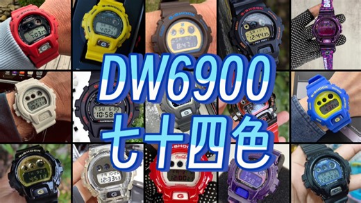 卡西欧CASIO 74种配色DW6900 潮表 欣赏