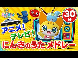 【30分連続】アニメ！ テレビ！ 人気曲メドレー♪勇気100％、おどるポンポコリン、さんぽ、とんとんトマトちゃん、など全13曲＜振り付き＞【ニャーオンチャンネル×ボンボンアカデミー公式コラボ】