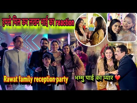 Rawat family के reception party ऐसा रहा/लखनभाई का reaction😍यहाँ सभी मेरे fan निकले/बहुत प्यार मिला