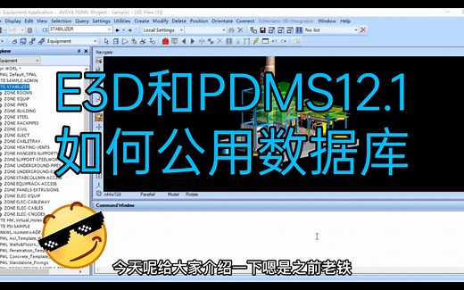 E3D和PDMS12.1如何公用数据库