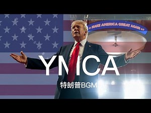 川普BGM:懂王入场曲《YMCA》中文版【王志安频道制作】