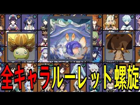 【原神】過去最高難易度レベル...！？全113キャラをルーレットでパーティー決めて螺旋12層完全攻略目指す！！【Genshin Impact】