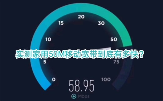 实测家用50M移动宽带到底有多快？为了测试特意跑来蹭网。实测50M移动宽带下载大约在5-6MB左右。