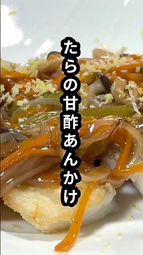 カリふわ、たら甘酢あんかけ！隠し味のクルミで驚く旨さに！#たら #簡単レシピ #Shorts＃ご飯がすすむ＃１０分で完成