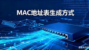 新手必看网络基础44_MAC地址表生成方式