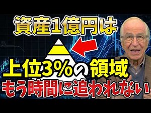【富裕層】資産1億円を達成した人だけに見える世界とは？その正体を解説