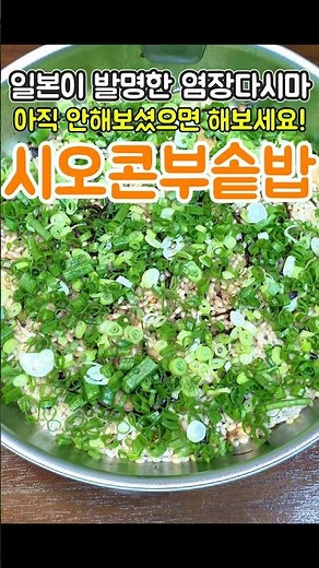 일본에서 발명한 염장 다시마로 만드는 초간단 가성비 솥밥 시오콘부솥밥