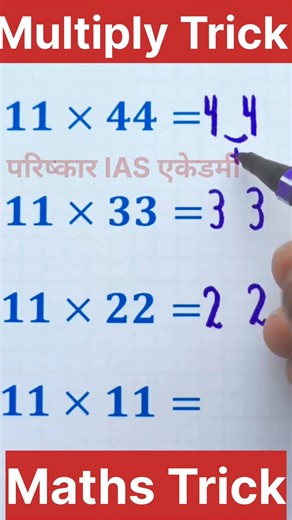 Multiply Maths Trick ✅ गणित की धांसू ट्रिक 2 सेकंड में सीखो #multiply #maths #tricks #mathematics