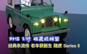 经典永流传 老车获新生 | FMS 1/12 收藏级模型 路虎 Series II
