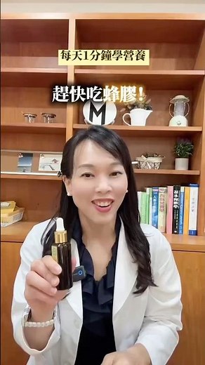 【🐝蜂膠 小小一滴，大大防護】每天1分鐘學營養、教你做自己的營養師|認識蜂膠妙用 |營養師MiNi